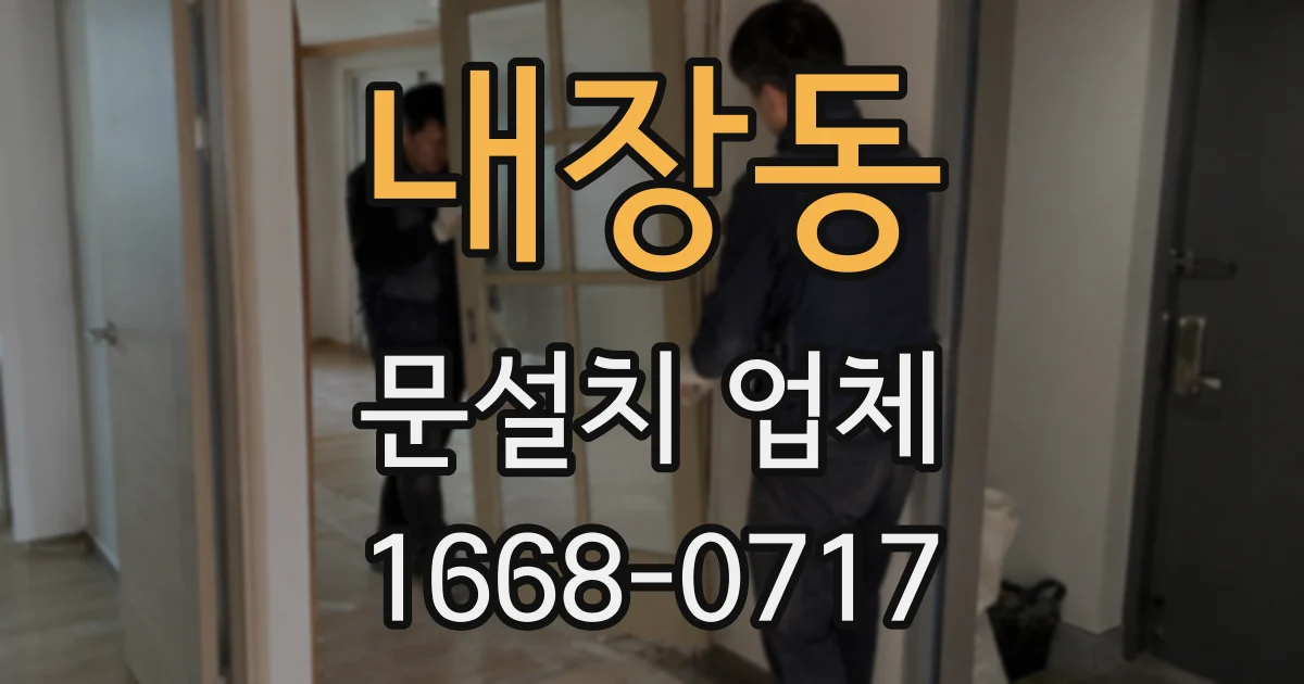 내장동 문설치 업체