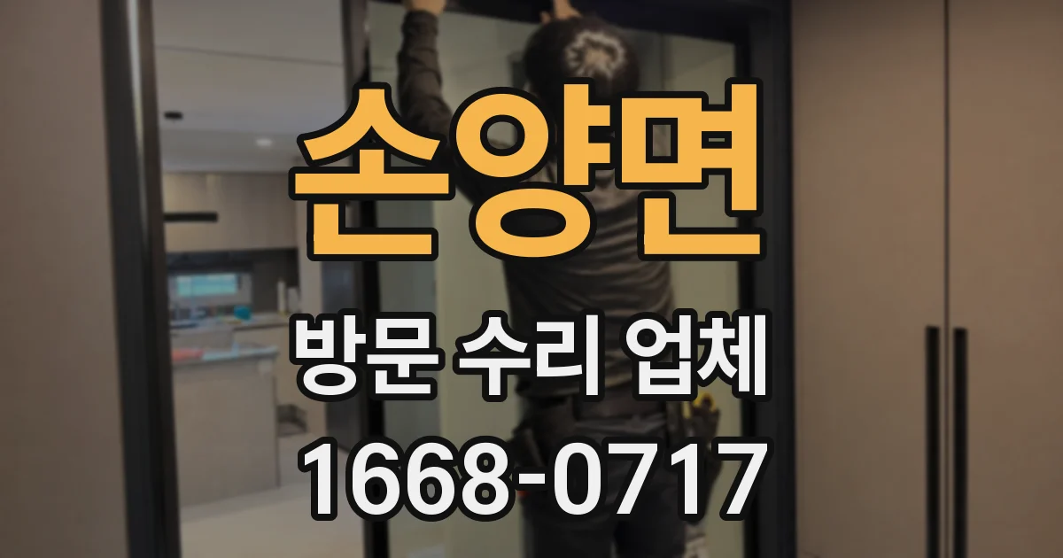 손양면 방문 수리 업체