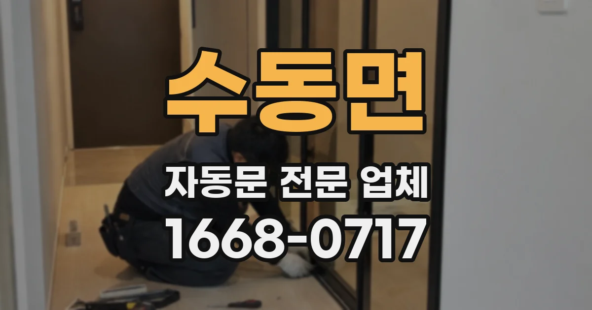 수동면 자동문 전문 업체