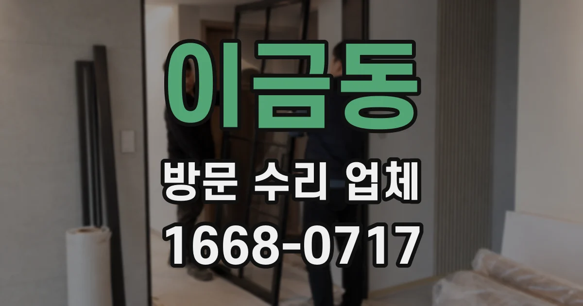 이금동 방문 수리 업체