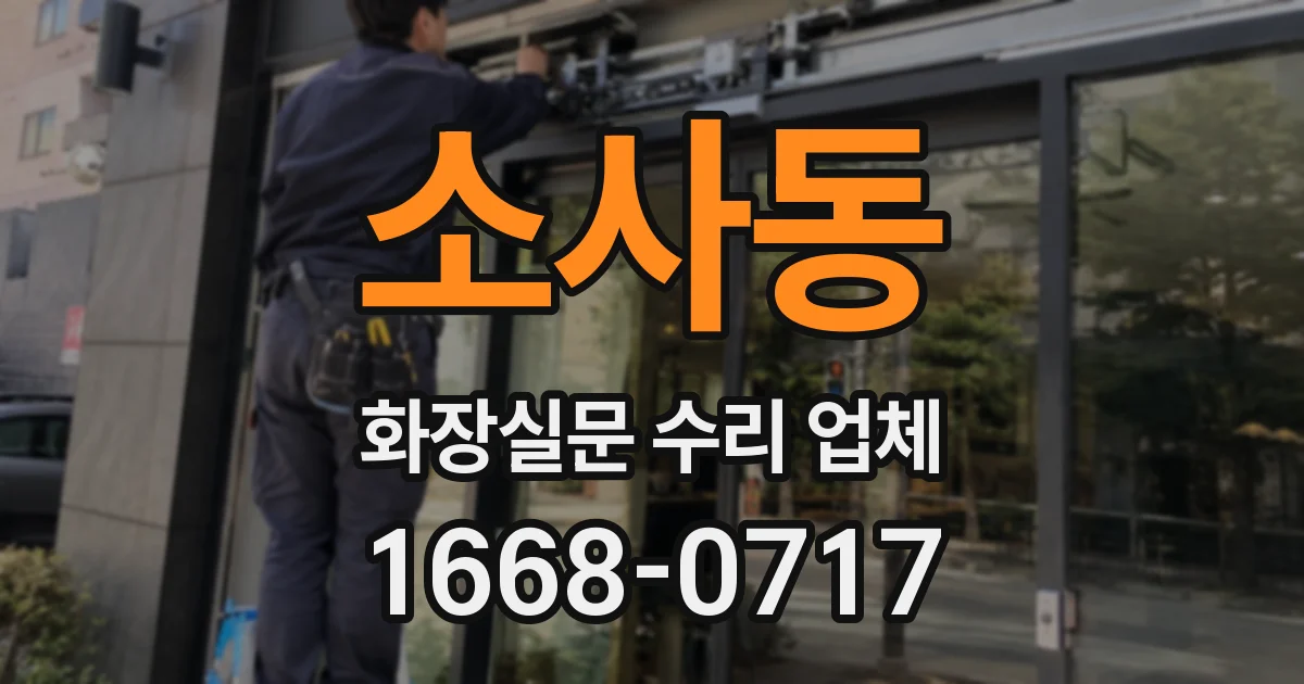 소사동 화장실문 수리 업체