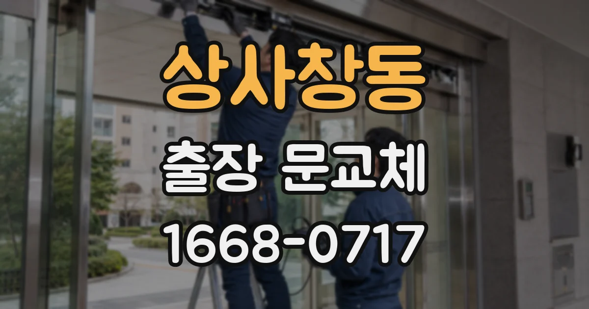 상사창동 출장 문교체