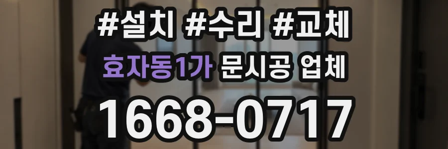 효자동1가 문시공 업체
