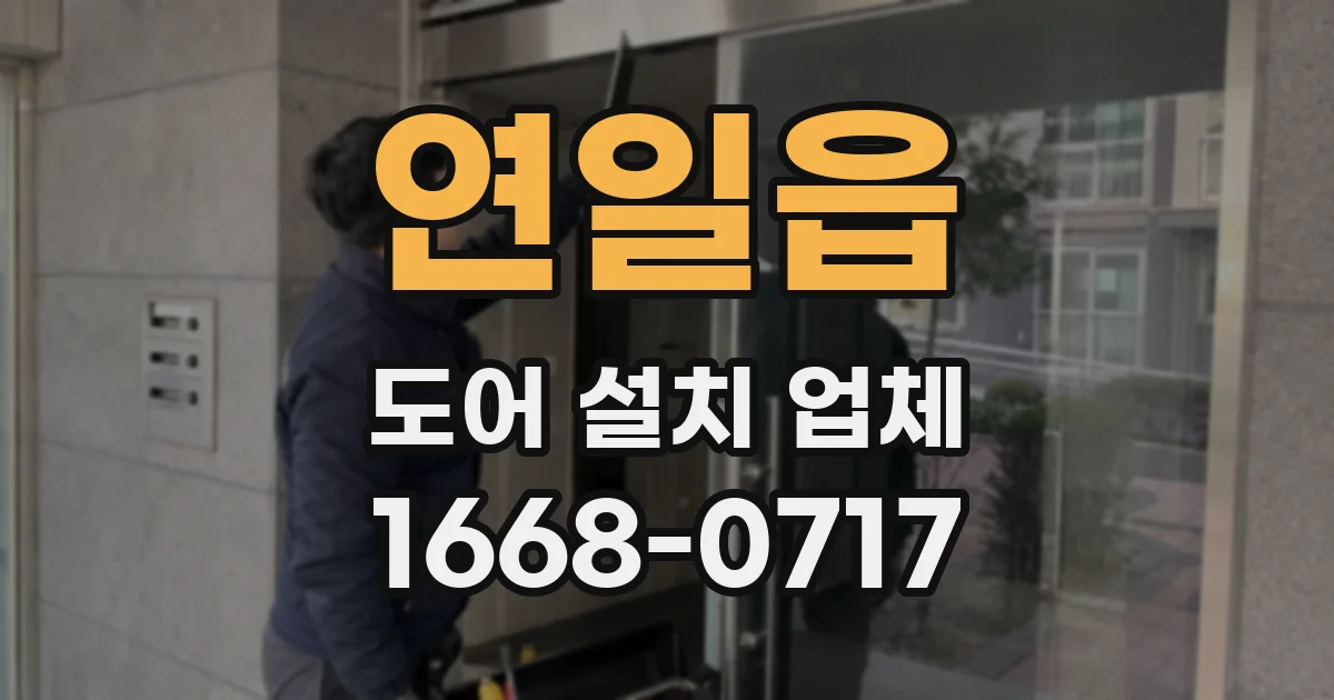연일읍 도어 설치 업체