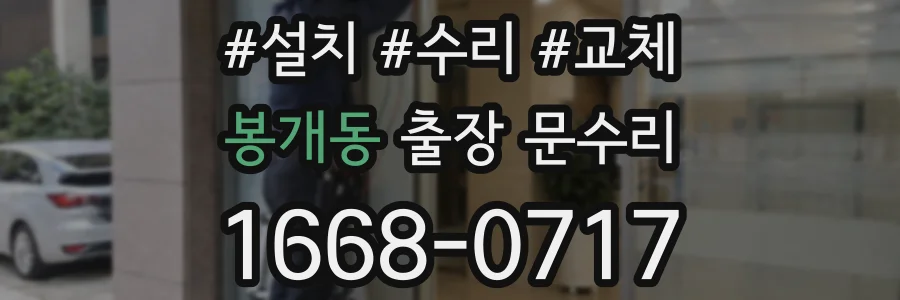 봉개동 출장 문수리