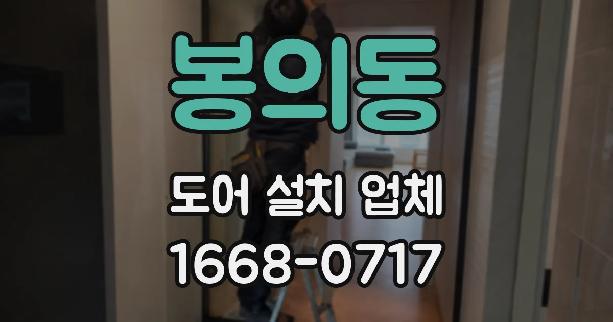 봉의동 도어 설치 업체