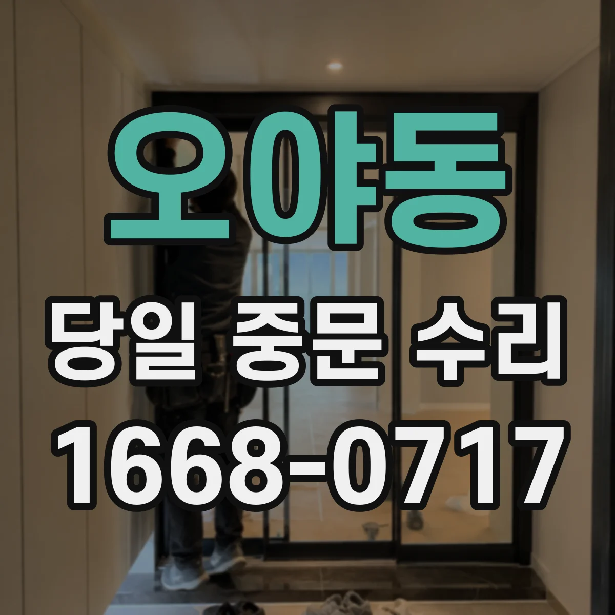 오야동 당일 중문 수리