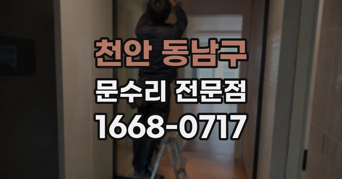 천안 동남구 문수리 전문점