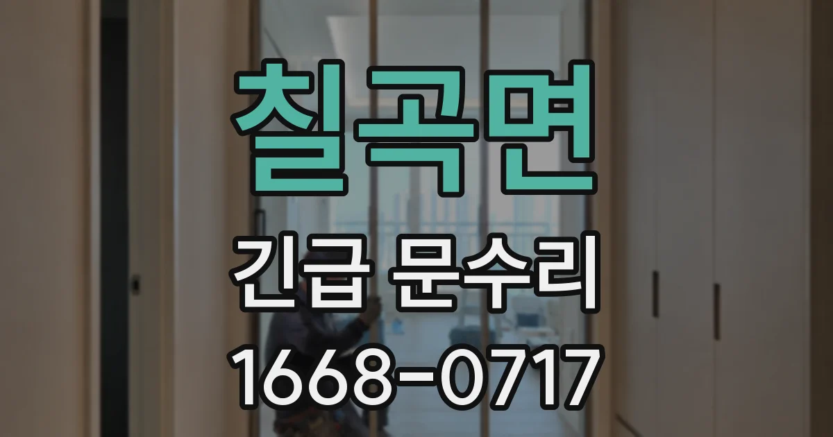 칠곡면 긴급 문수리