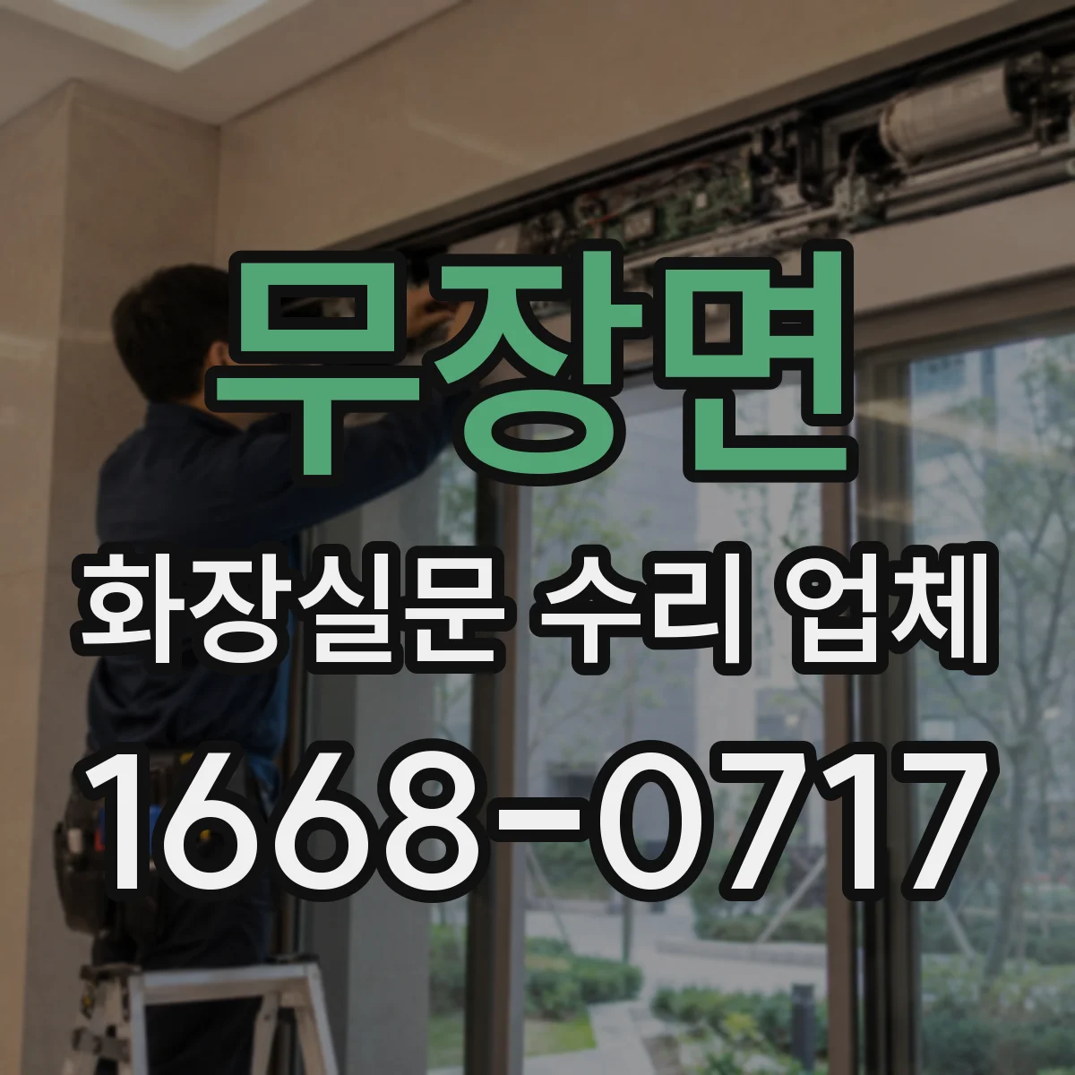 무장면 화장실문 수리 업체