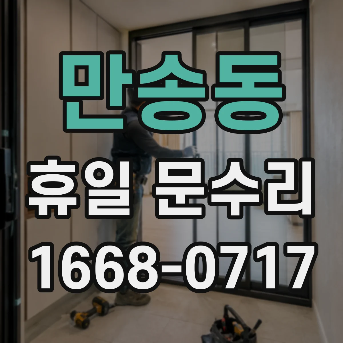 만송동 휴일 문수리