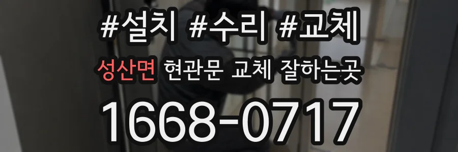 성산면 현관문 교체 잘하는곳