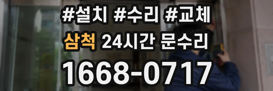 삼척 24시간 문수리