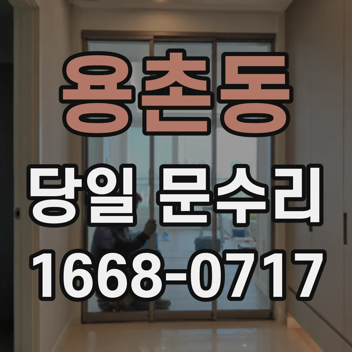 용촌동 당일 문수리