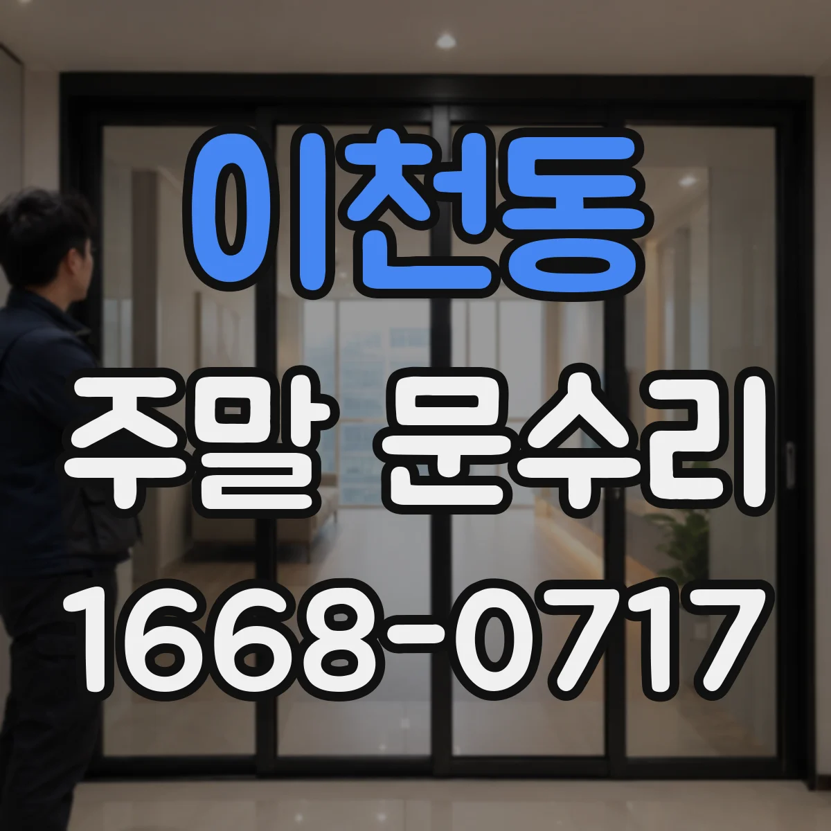 이천동 주말 문수리