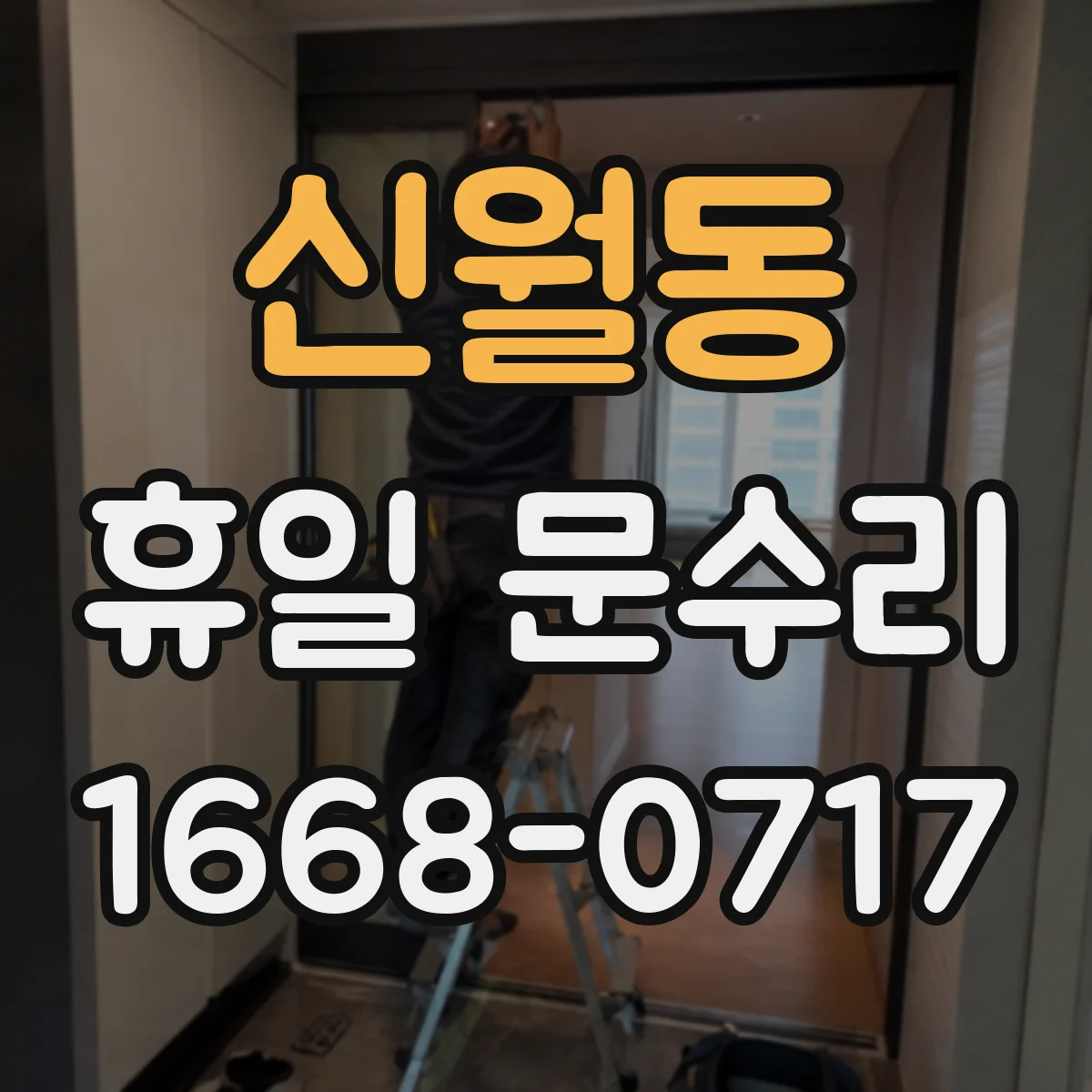 신월동 휴일 문수리