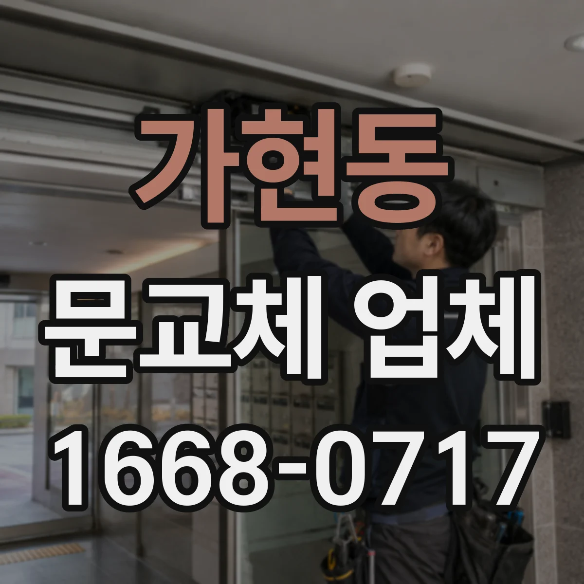 가현동 문교체 업체