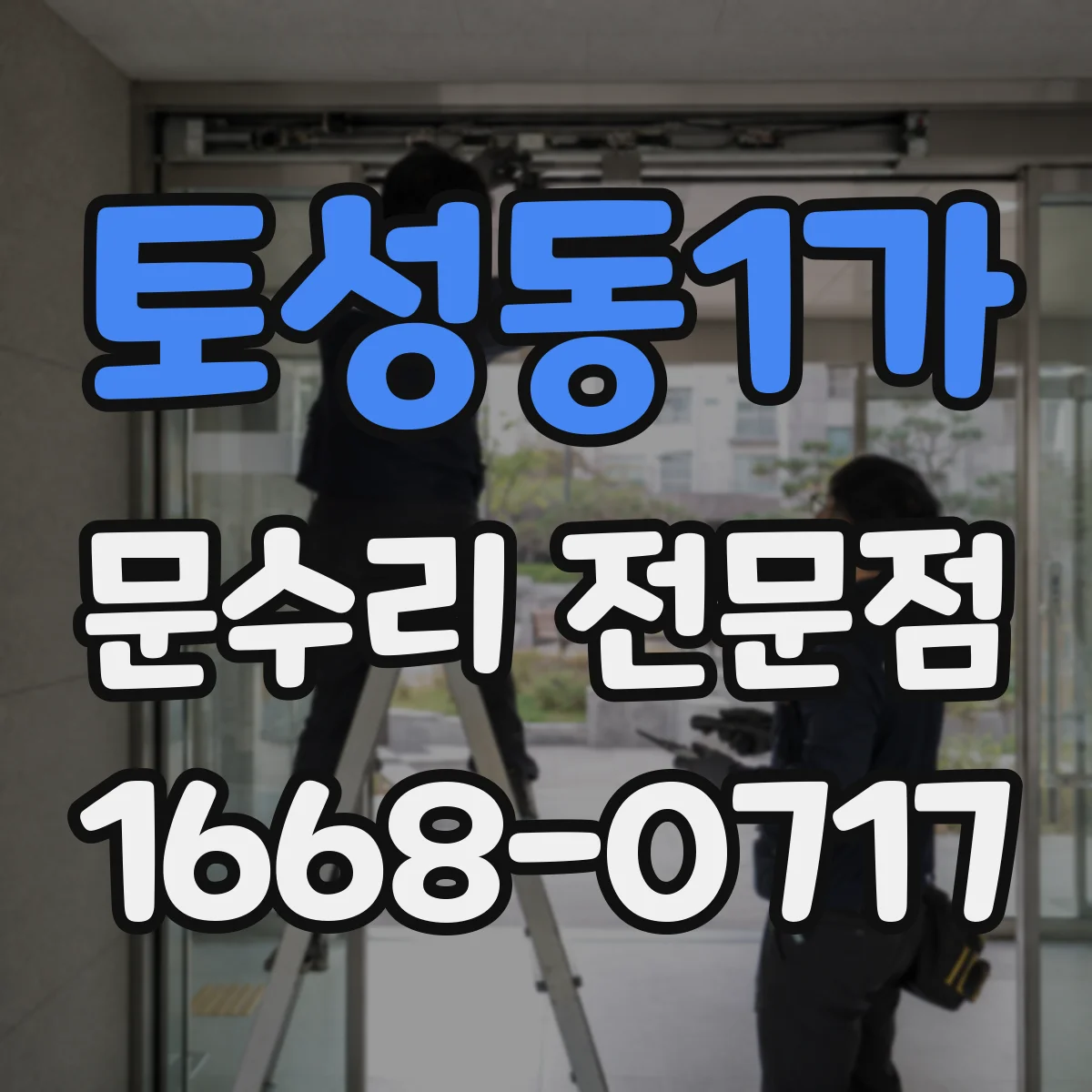 토성동1가 문수리 전문점