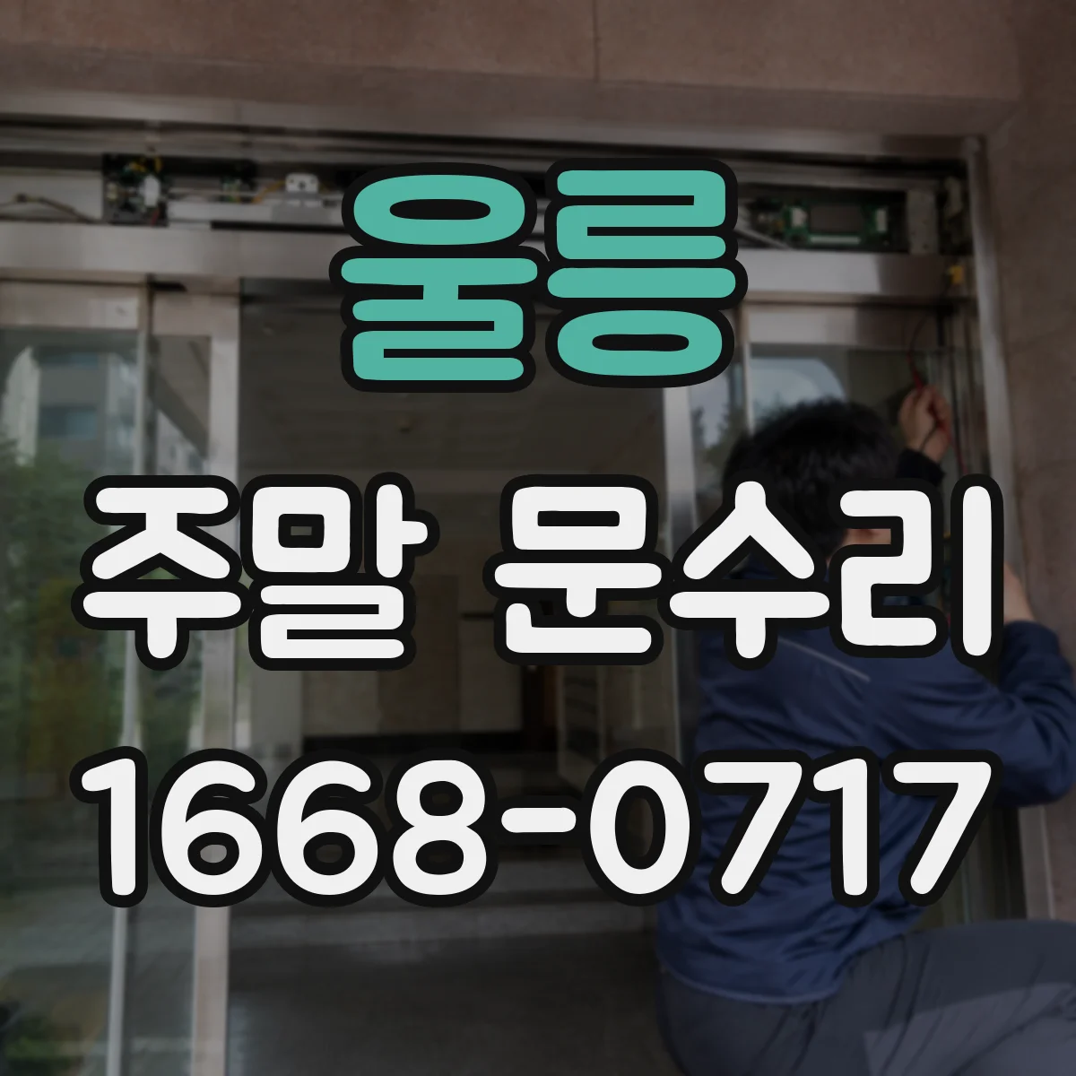 울릉 주말 문수리 현관문 손잡이 유격 원인부터 점검