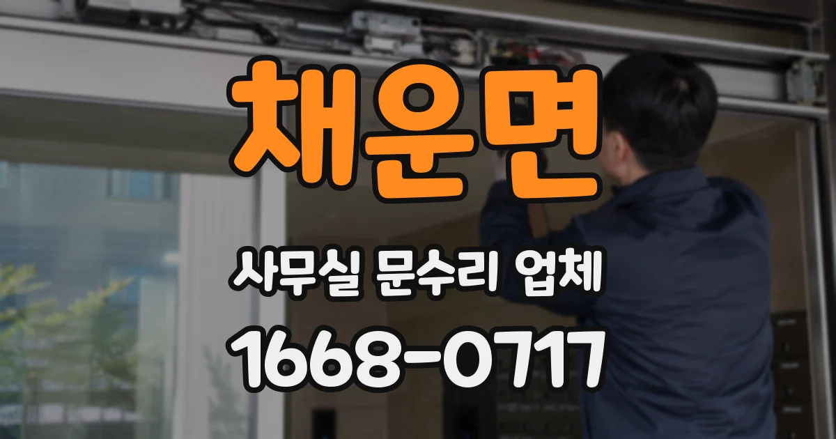 채운면 사무실 문수리 업체