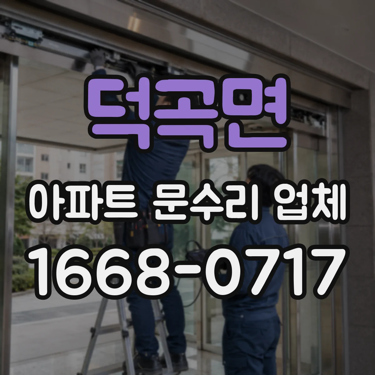덕곡면 아파트 문수리 업체