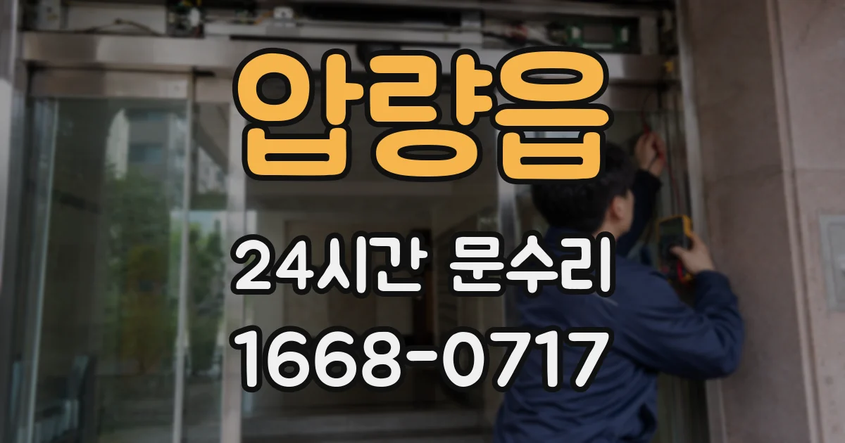 압량읍 24시간 문수리
