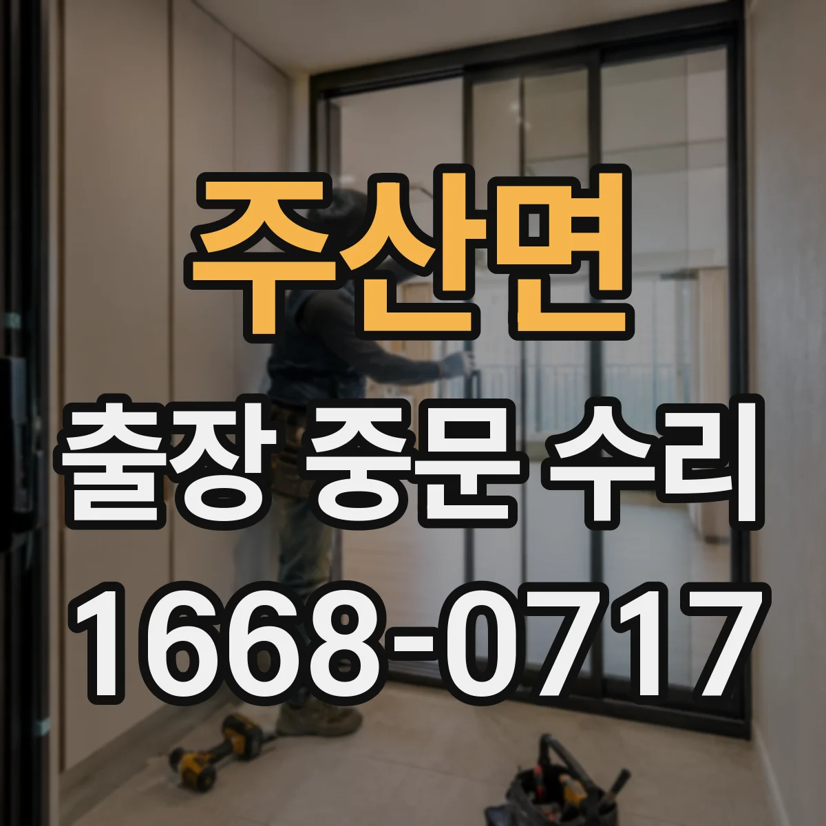 주산면 출장 중문 수리