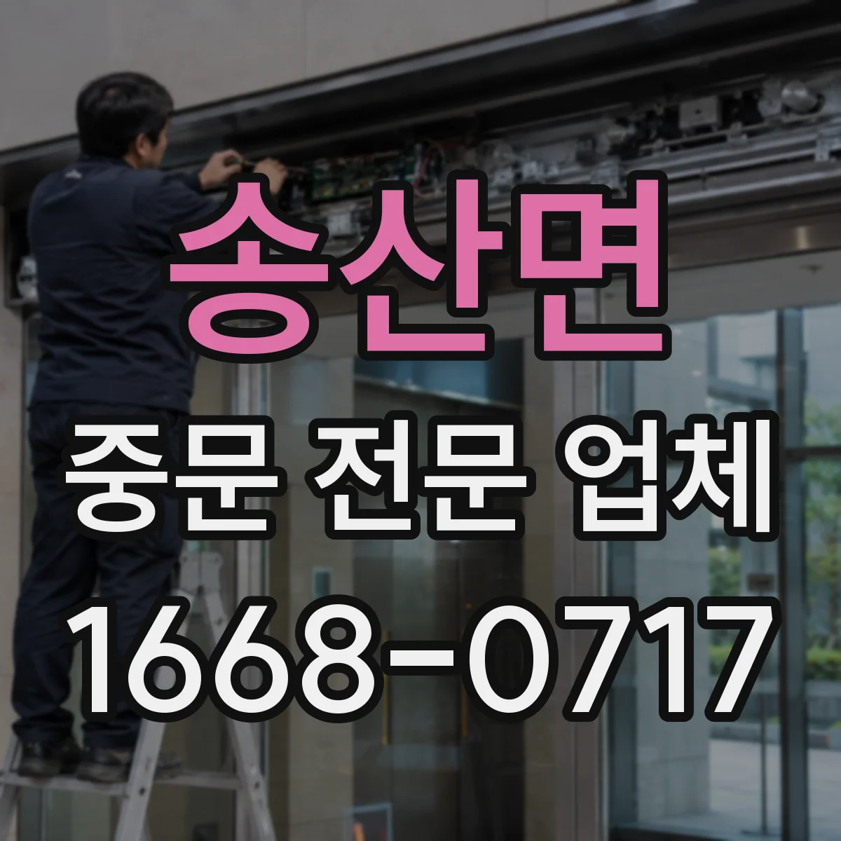 송산면 중문 전문 업체