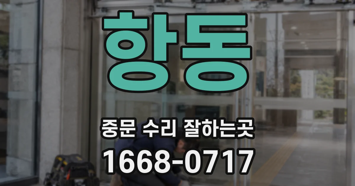 항동 중문 수리 잘하는곳