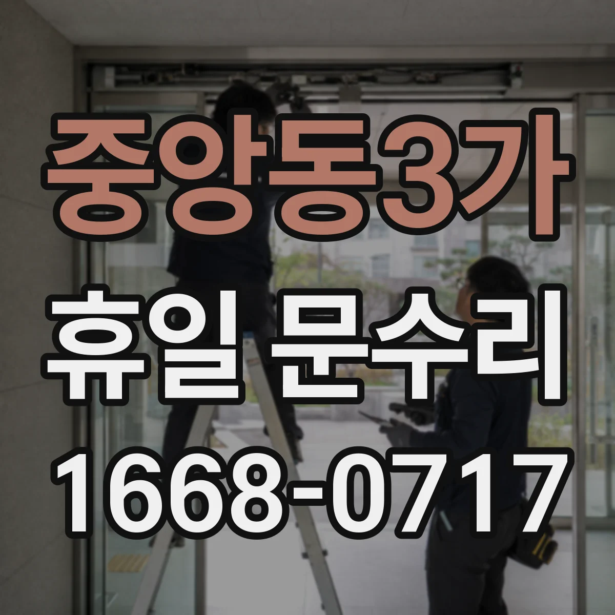 중앙동3가 휴일 문수리