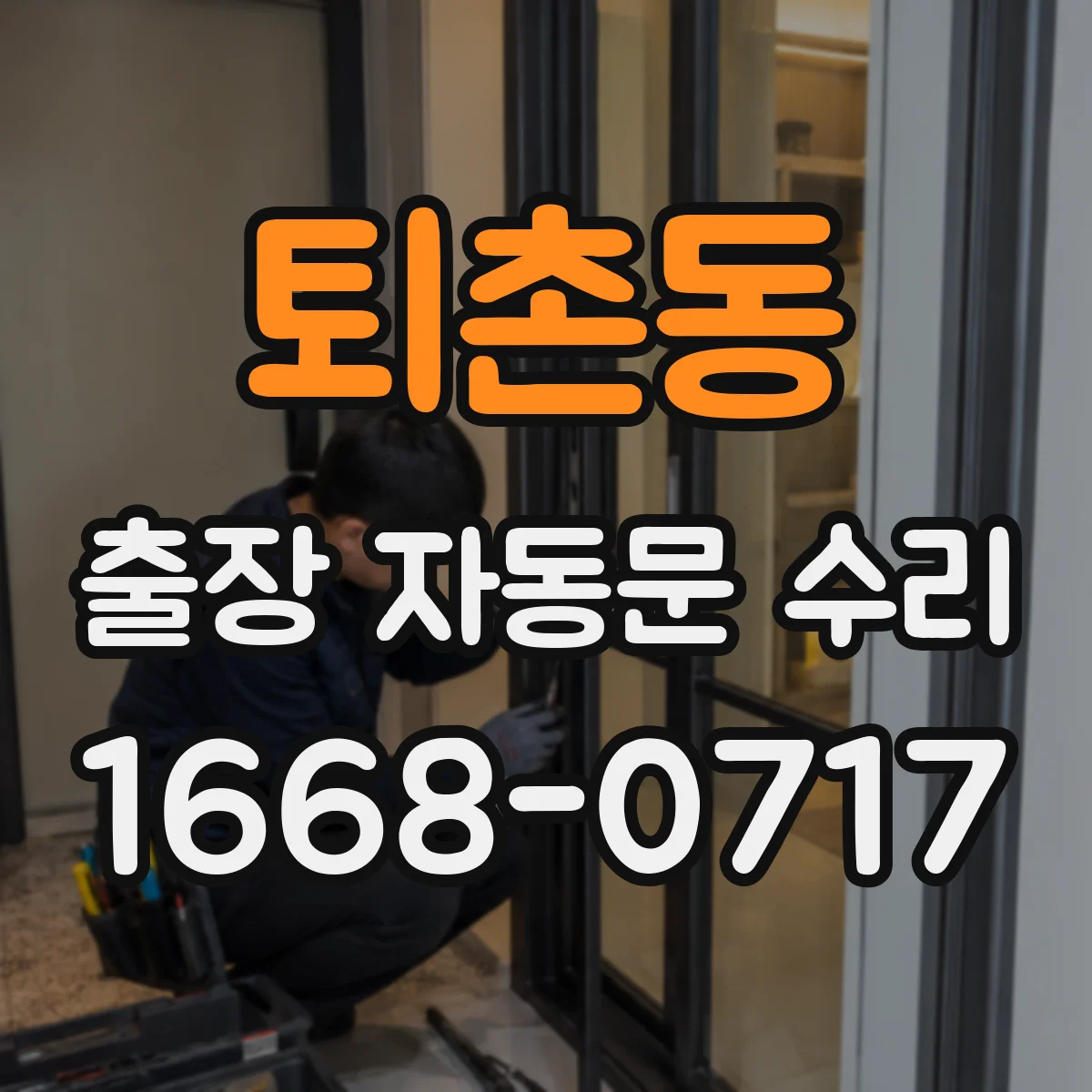 퇴촌동 출장 자동문 수리