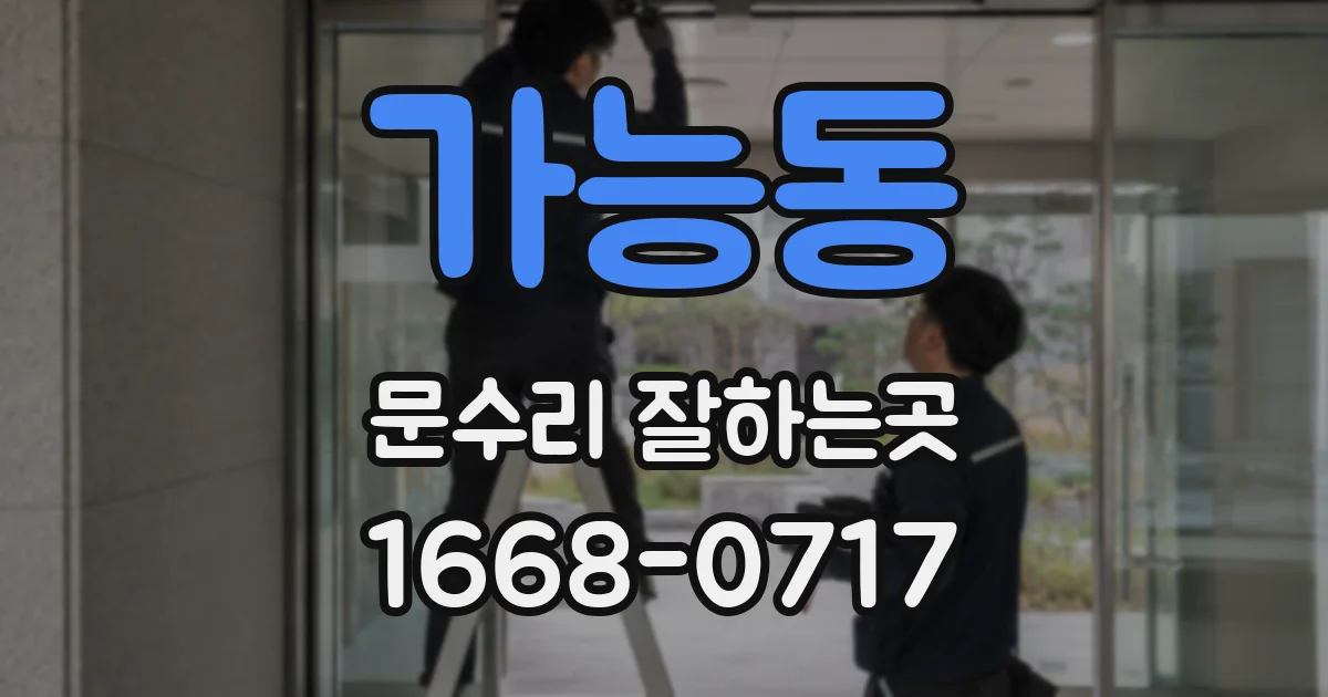 가능동 문수리 잘하는곳