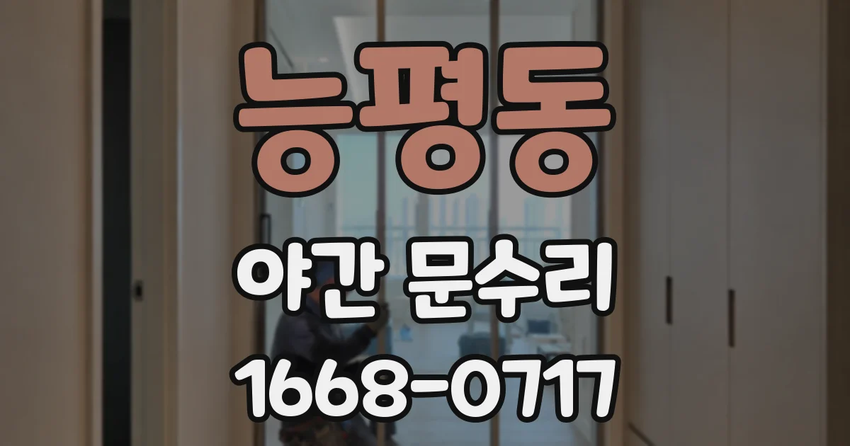 능평동 야간 문수리