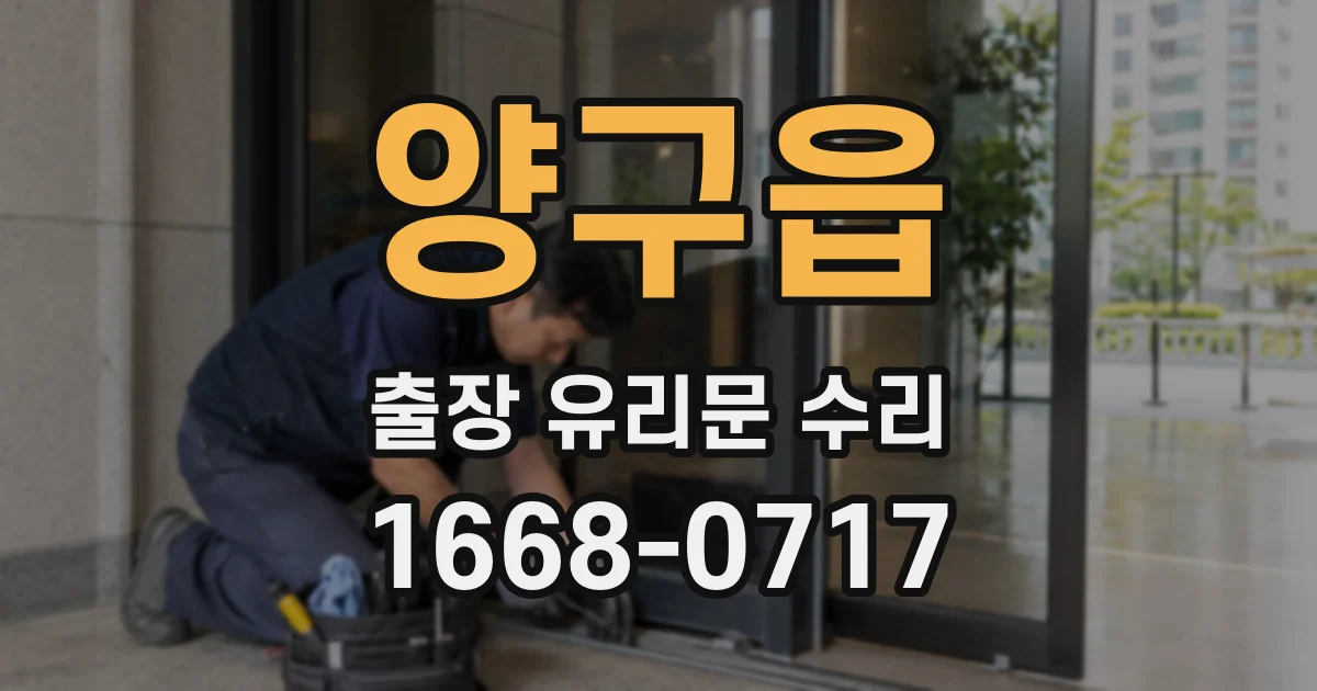 양구읍 출장 유리문 수리