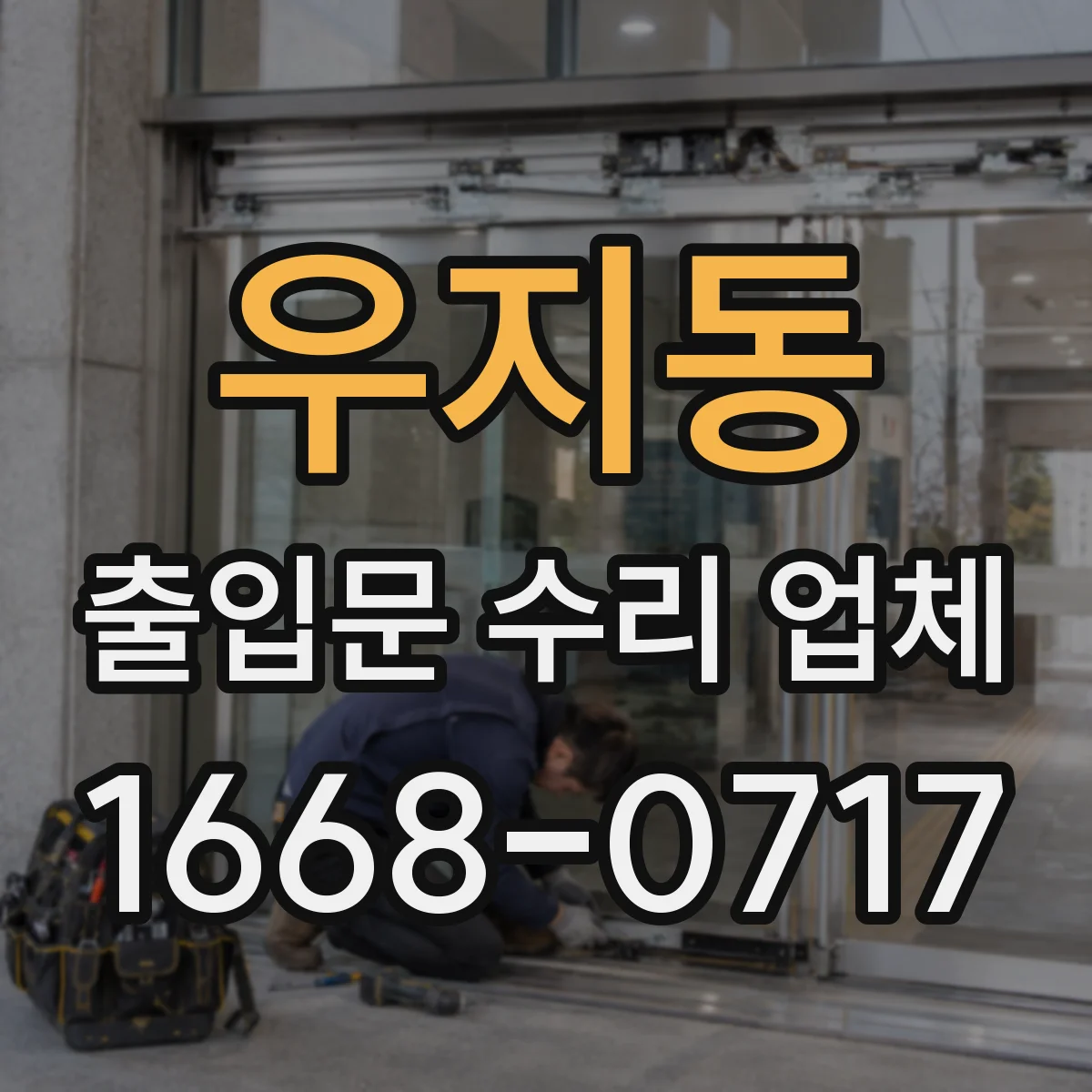 우지동 출입문 수리 업체