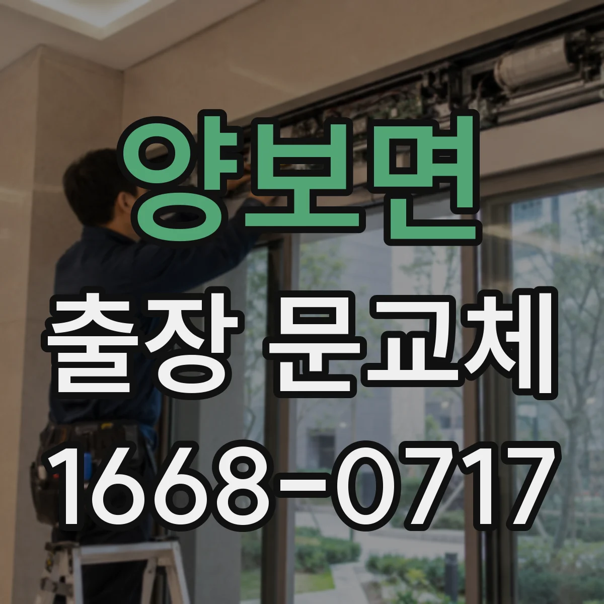 양보면 출장 문교체