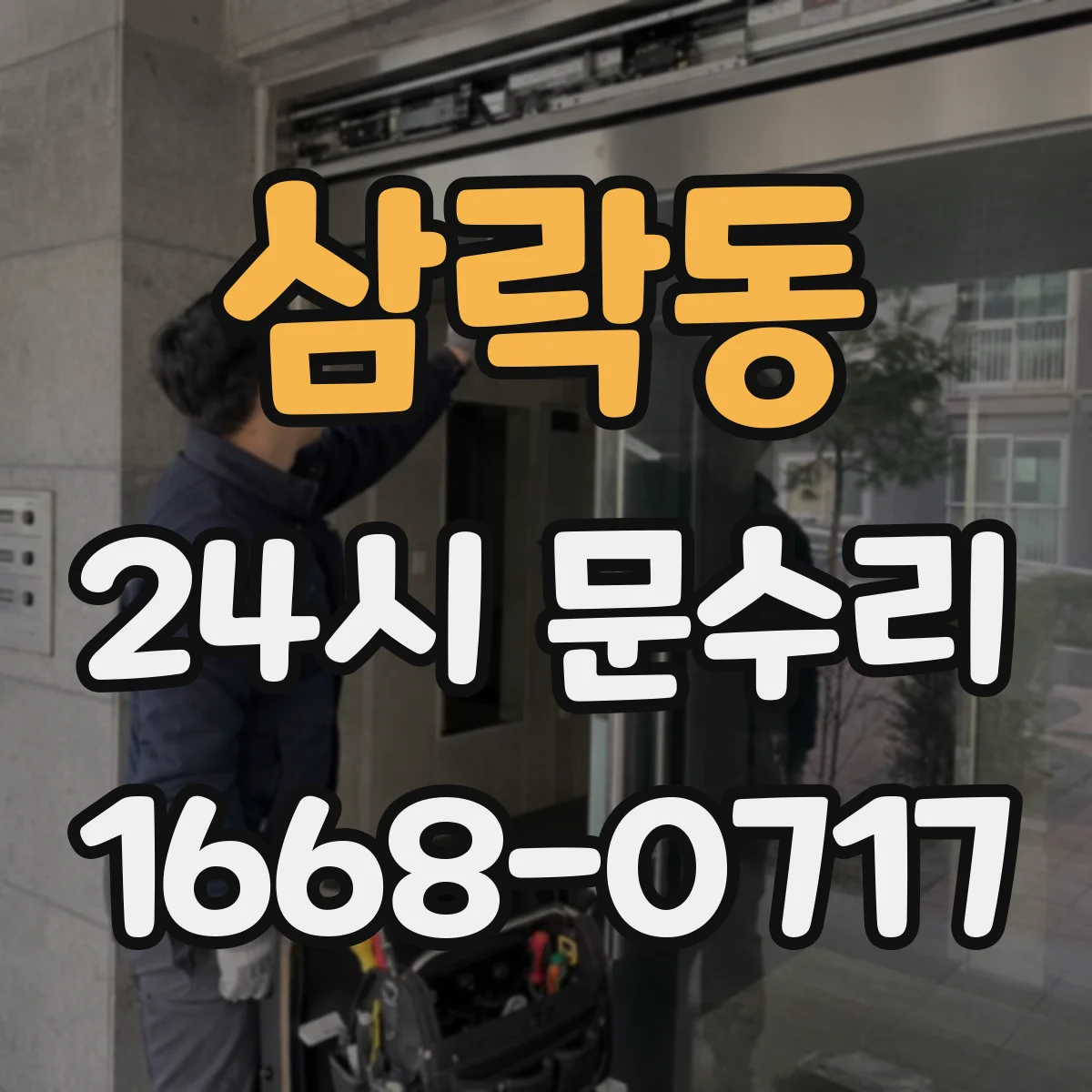 삼락동 24시 문수리