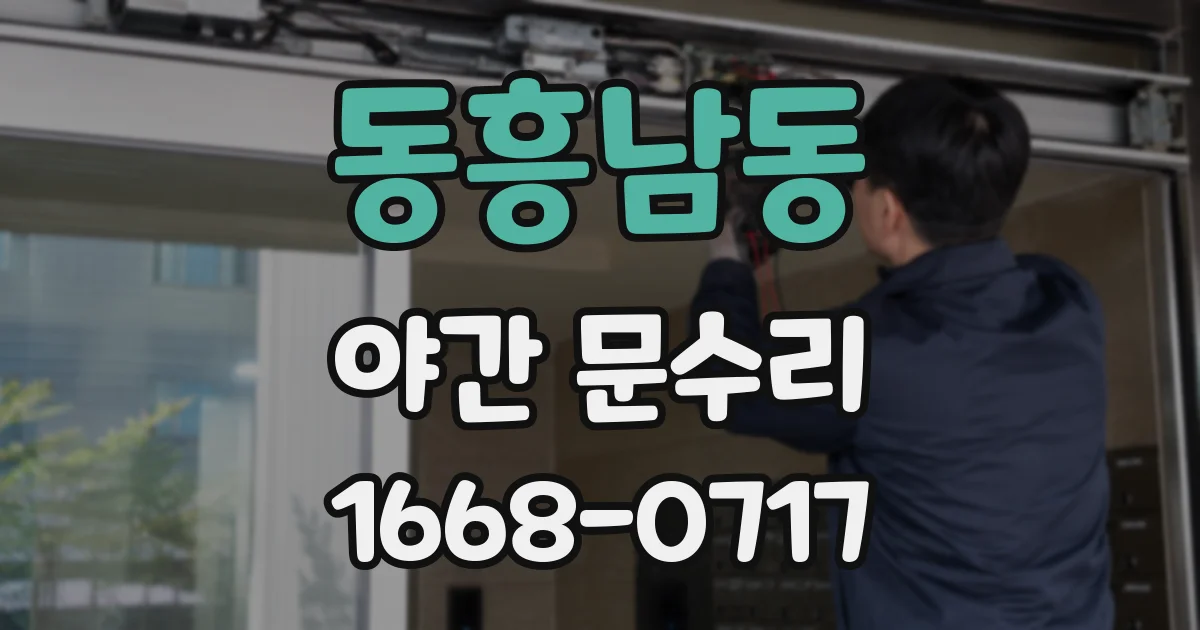 동흥남동 야간 문수리
