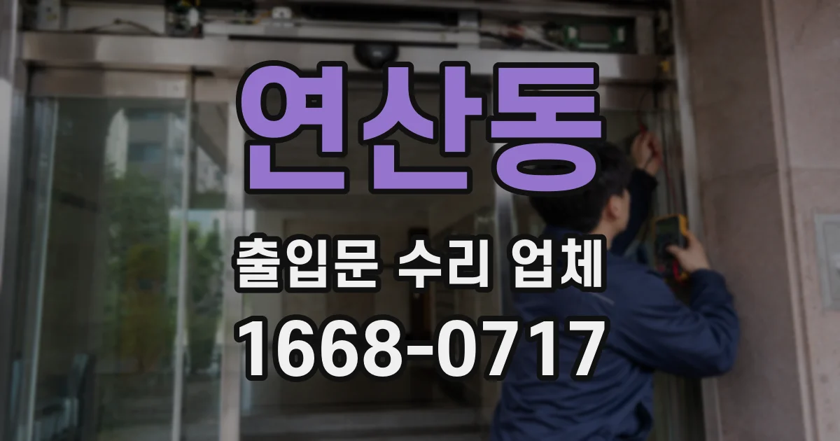 연산동 출입문 수리 업체
