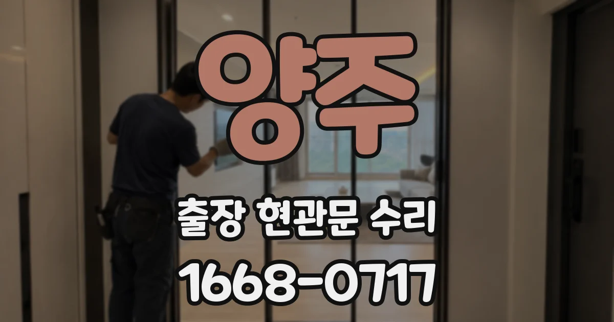 양주 출장 현관문 수리
