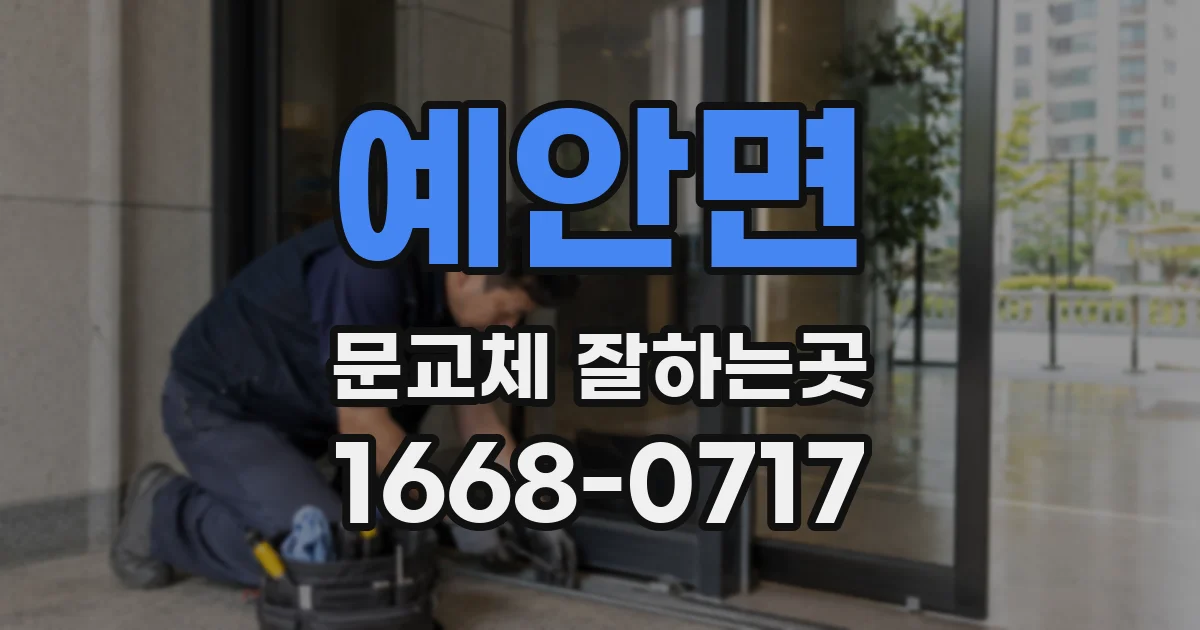 예안면 문교체 잘하는곳