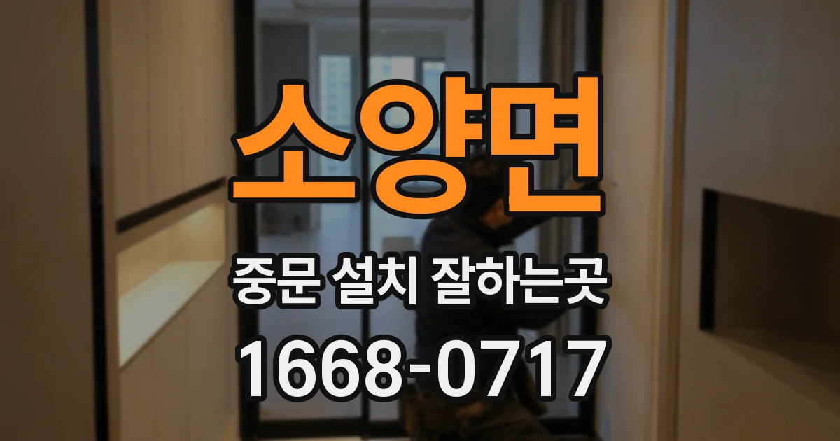 소양면 중문 설치 잘하는곳