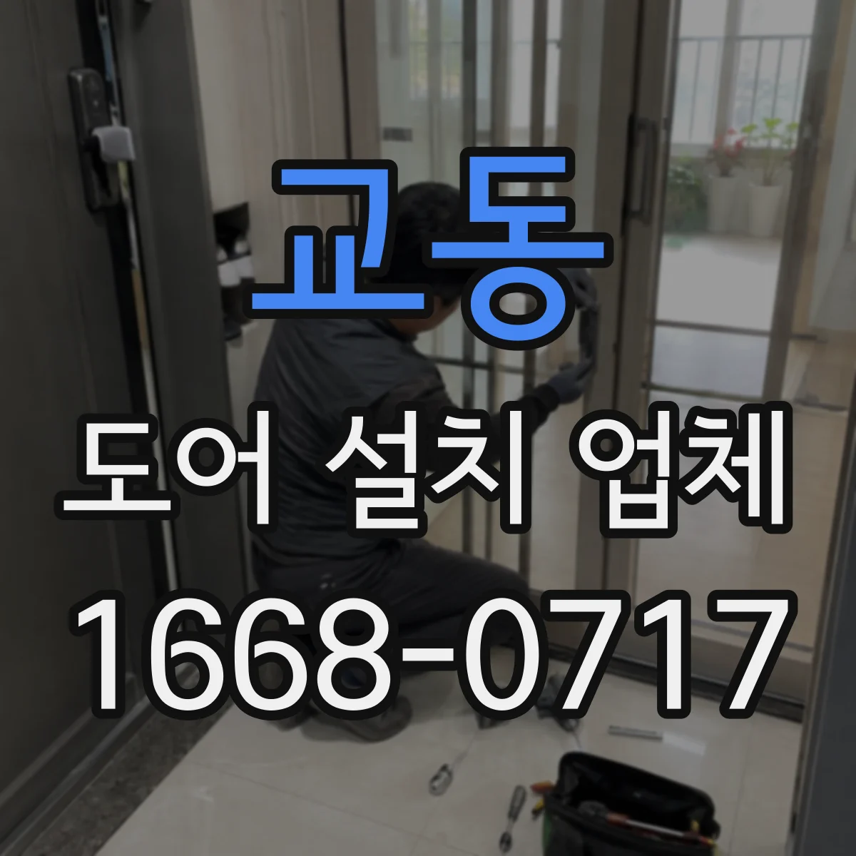 교동 도어 설치 업체