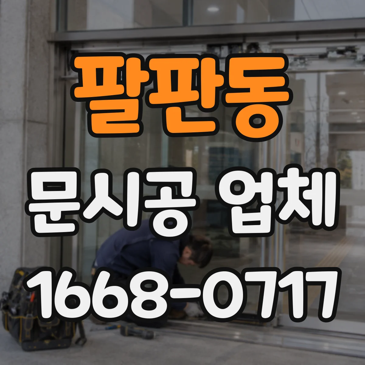 팔판동 문시공 업체 출입 동선 최적화로 혼잡 줄이는 문 시공