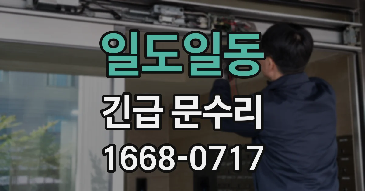 일도일동 긴급 문수리