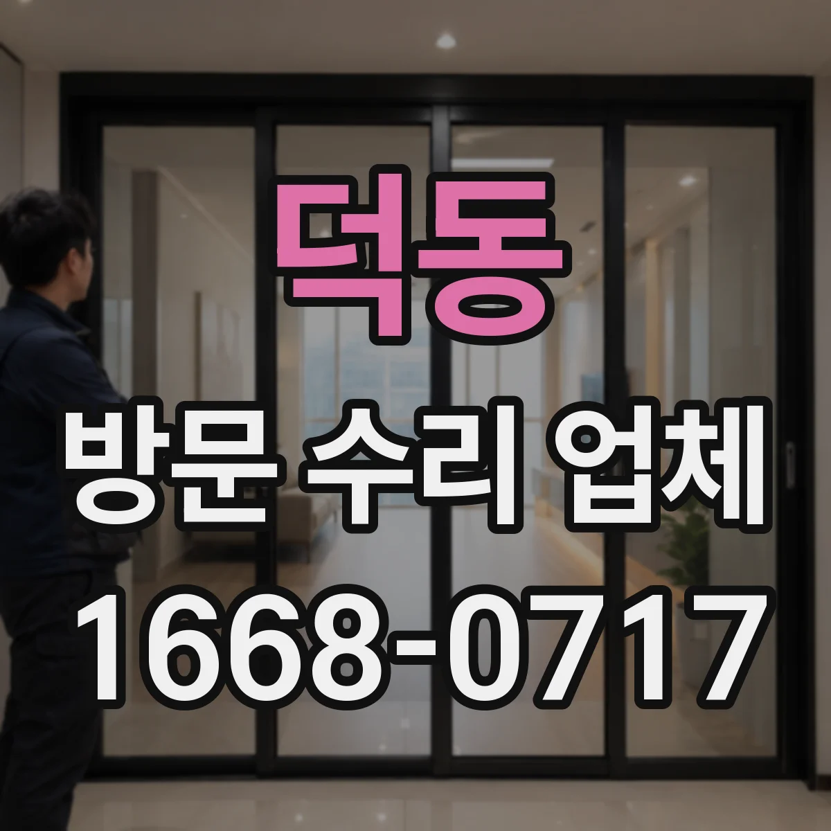 덕동 방문 수리 업체
