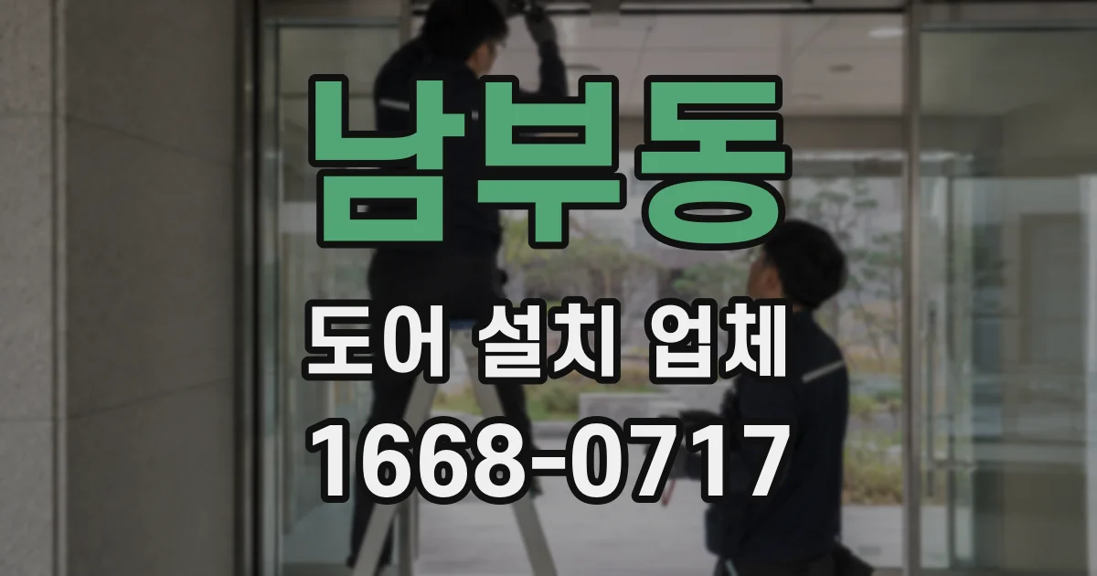남부동 도어 설치 업체