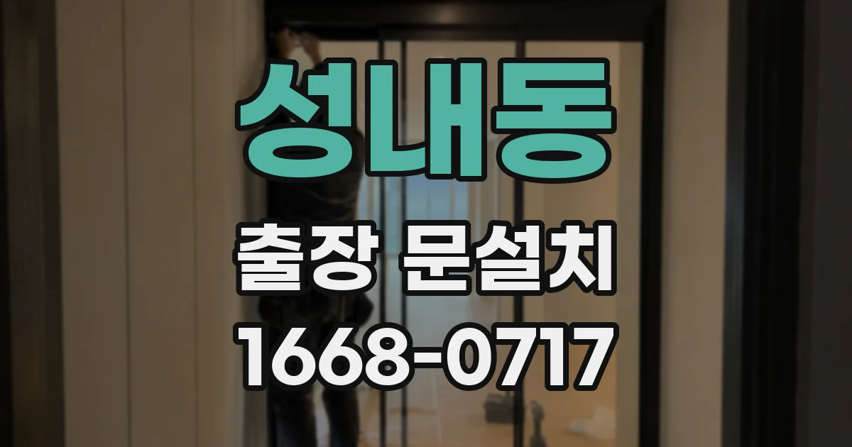 성내동 출장 문설치
