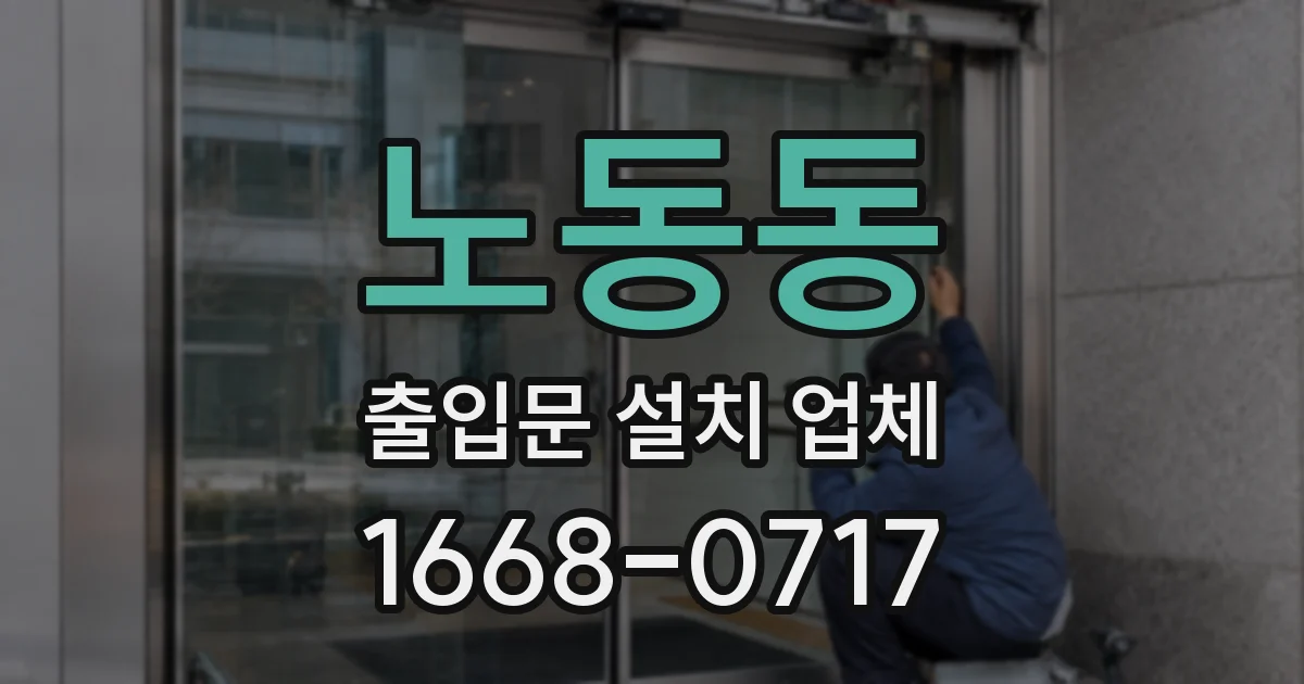 노동동 출입문 설치 업체