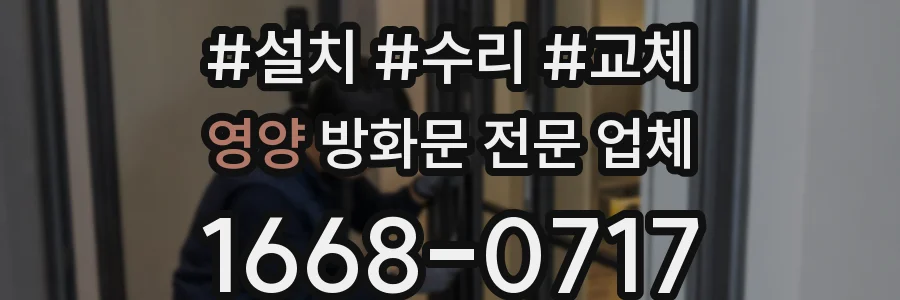 영양 방화문 전문 업체